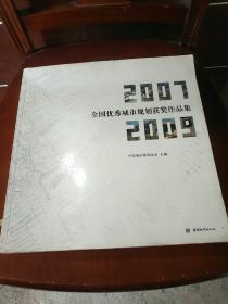 全国优秀城市规划获奖作品集:2007-2009