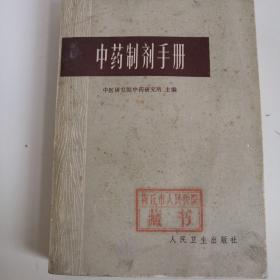 中药制剂手册，有商丘市人民医院藏书章。具有收藏价值。