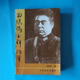 回忆冯玉祥将军