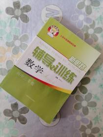 新思路辅导与训练：数学（高中3年级）