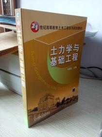 21世纪高等教育土木工程系列规划教材：土力学与基础工程