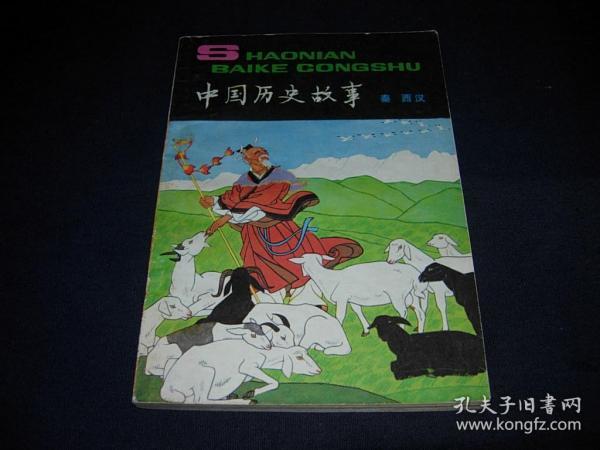 少年百科丛书---中国历史故事（秦  西汉）---贺友直插图