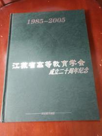 江苏省高等教育学会成立二十周年纪念（1985-2005）珍品教育邮册