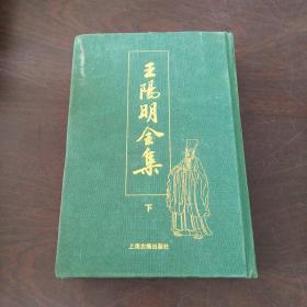 王阳明全集（下册）