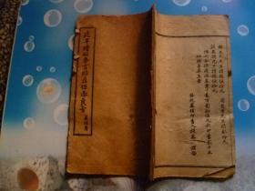 延年續嗣要言胎产保赤良方（线装原版老医书）