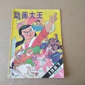 动画大王（1987年第5期）