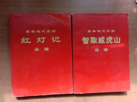 革命现代京剧：智取威虎山（总谱）、红灯记（总谱）【2本合售 71年1版1印 品好，内页整洁自然旧】