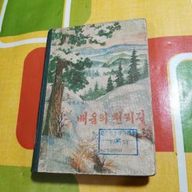 朝鲜原版朝鲜文 ： 在学习的千里之路  배움의 천리길