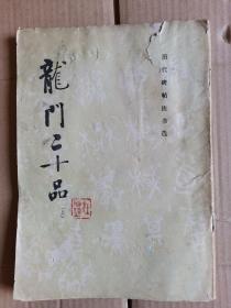 龙门二十品 上 1983年十月1版1印 书法字帖