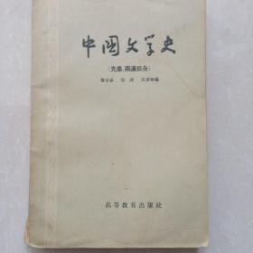 中国文学史（先秦两汉部分）1957