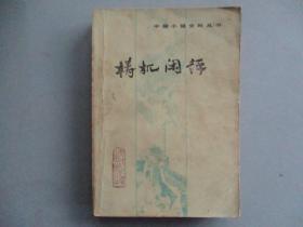 《梼杌(táo wù)闲评》 中国小说史料丛书