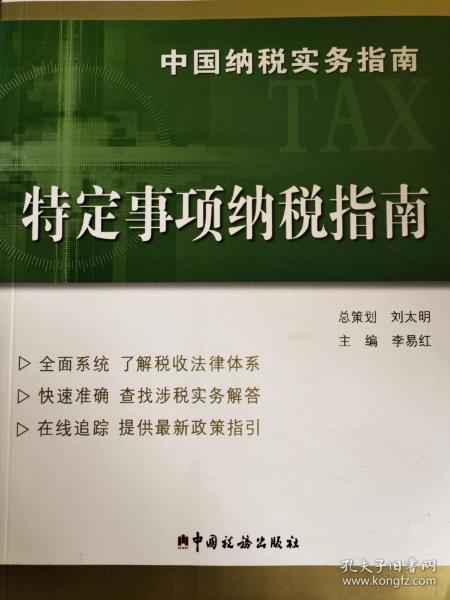 中国纳税实务指南 特定事项纳税指南/中国纳税实务指南