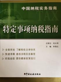 中国纳税实务指南 特定事项纳税指南/中国纳税实务指南