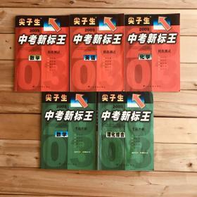 尖子生 2003年中考新标王 数学模拟测试 英语模拟测试 化学模拟测试 数学考前冲刺 理化综合考前冲刺 五册合售