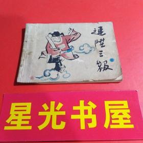 【小人书: 连环画】 连升三级 （彩色绘画版，大师作品，贺友直绘画）..