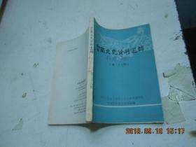 云南文史28   民国云南经济财政金融概况，南帮票号同庆丰天顺祥简史， 滇西边境贸易玉石业，云南伊斯兰教、景颇族中的基督教，滇军入黔防堵红军长征亲历记、 滇军第三纵队追堵红军经过 、1935年云南地方武装概况，