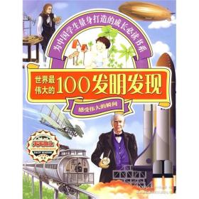 世界最伟大的100发明发现