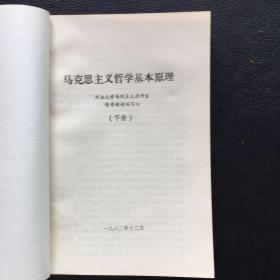 马克思主义哲学基本原理 上下【原河北大学中文系教授、辅仁大学哲学系毕业谢国捷藏书】