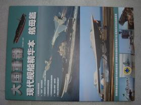 GSBЖ（52）大国重器-现代舰船精华本航母篇，14年223页16开（新疆西藏青海甘肃宁夏内蒙海南以上7省不包快递）