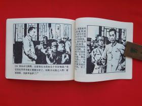 西安事变【连环画】1980年3月一版一印
