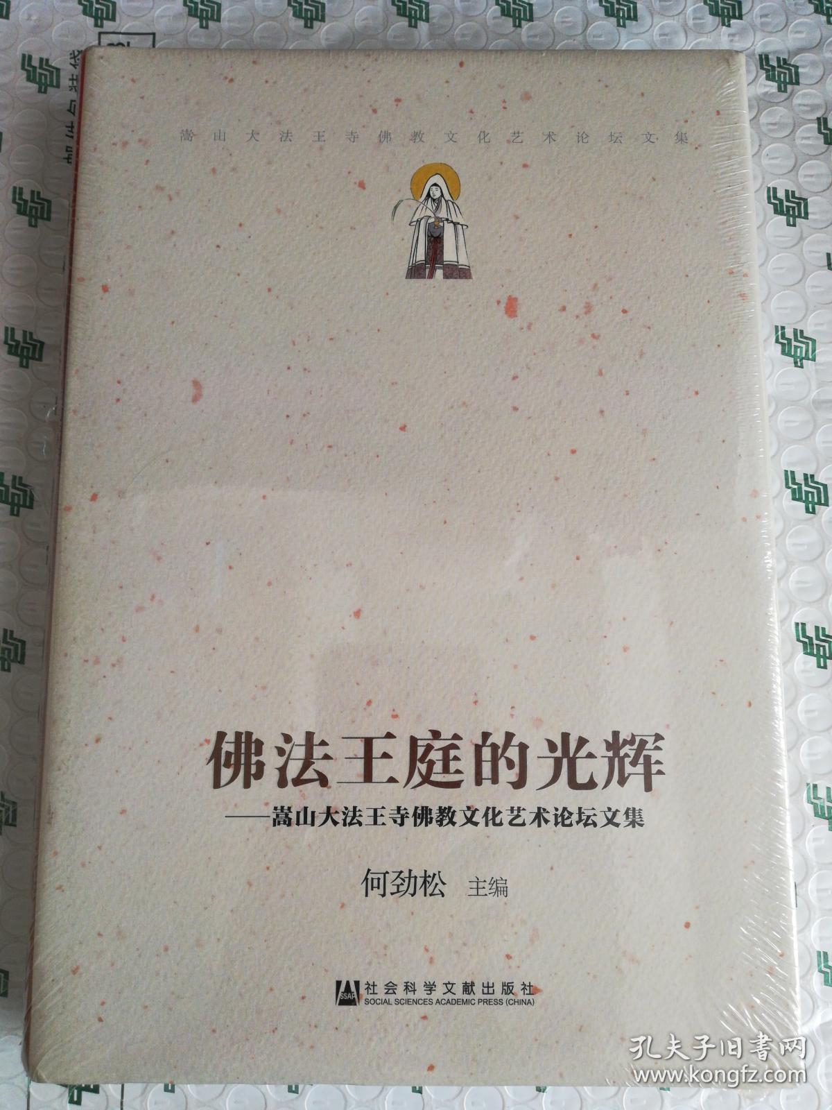 正版塑封 佛法王庭的光辉嵩山大法王寺佛教文化艺术论坛文