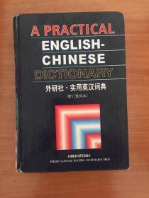 外研社实用英汉词典 修订重排本  A Practical  English--Chinese Dictionary