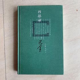 再思录