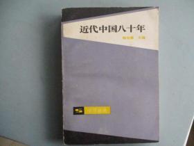 近代中国八十年（陈旭麓 主编）