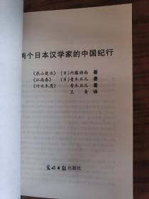 两个日本汉学家的中国纪行