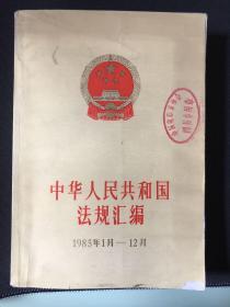 中华人民共和国法规汇编 1985年1月—12月
