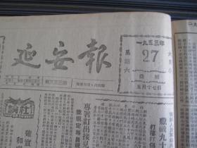 延安报1953年6月27日