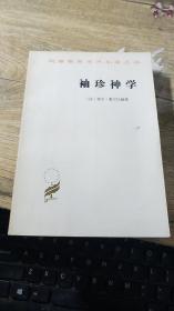 汉译世界学术名著丛书： 袖珍神学