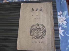 延安报1953年11月