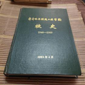 齐齐哈尔铁路工程学校校史(1946一2000)