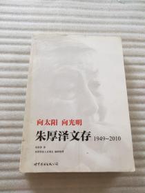 向太阳，向光明 ：朱厚泽文存，1949-2010