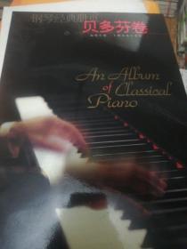 钢琴经典册页.贝多芬卷 正版现货0279Z