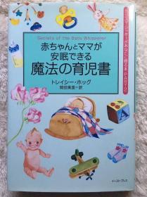 赤ちゃんとママが安眠できる魔法の育児書 (カリスマ・シッターがあなたに贈る本) (日本語) 単行本