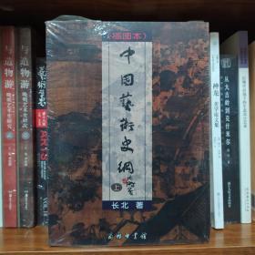 中国艺术史纲（插图本）（全二册）