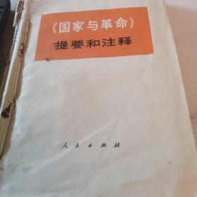 国家与革命、哥达纲领批判、法兰西内战提要和注释(藏家三册合钉)
