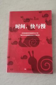 时间，快与慢