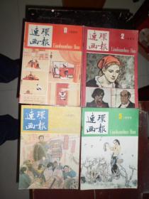 连环画报（1985年第2,5,7,8期4本合售）（A）