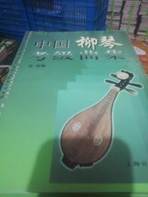 中国柳琴考级曲集 定价20 正版现货0223Z