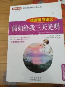 假如给我三天光明(读名著学语文)