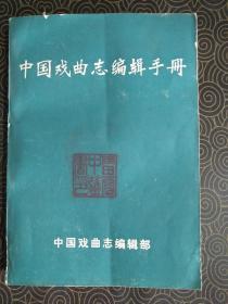 《中国戏曲志编辑手册》