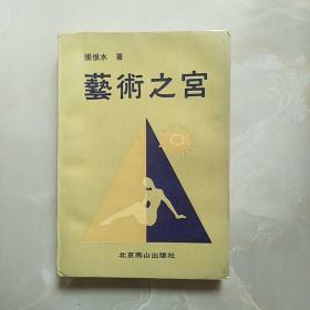 艺术之宫