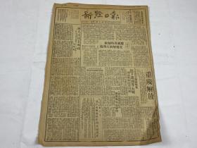 【2004026】1949年《新黔日报》第五号一份 （重庆解放，庆祝贵阳解放，论人民民主专政  等时政新闻）