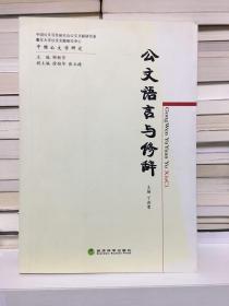中国公文学研究：公文语言与修辞