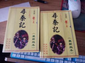 黄易玄幻小说: 寻秦记--上下册全（大32开、2004年1版1印