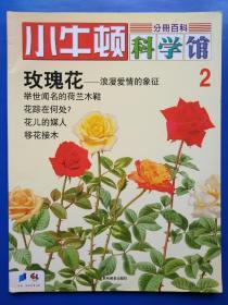 小牛顿科学馆2 玫瑰花——浪漫爱情的象征