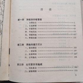 扬州评话书。火烧赤壁。康重华口述。李真，张棣华整理。江苏人民出版社。